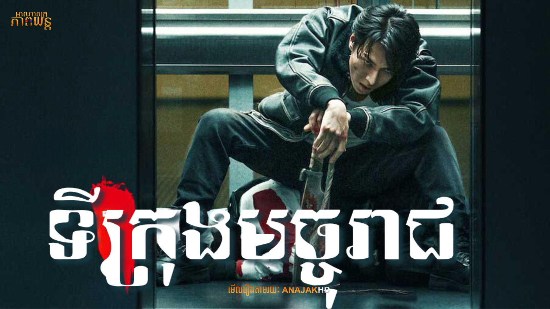 ទីក្រុងមច្ចុរាជ | Demon City