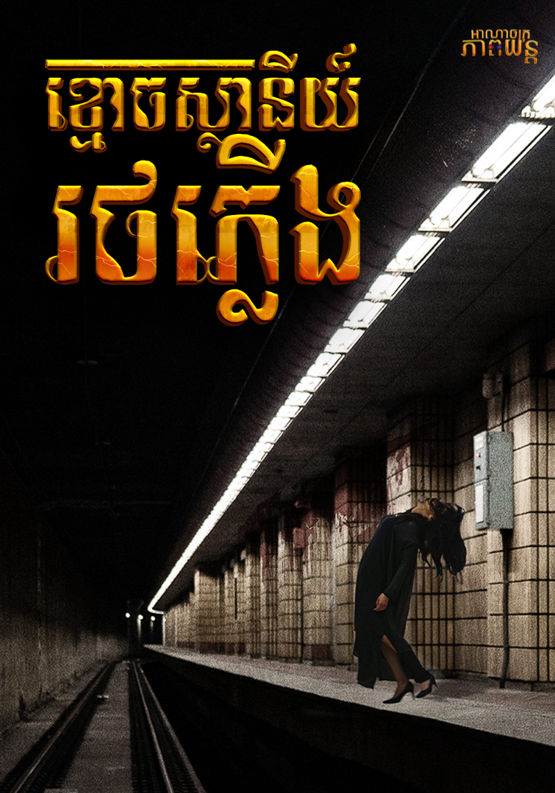 ខ្មោចស្ថានីយ៍រថភ្លើង | The Ghost Station