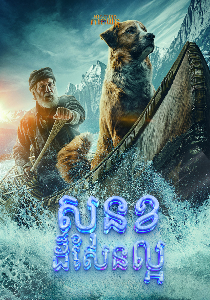សុនខដ៏សែនល្អ | The Call of the Wild