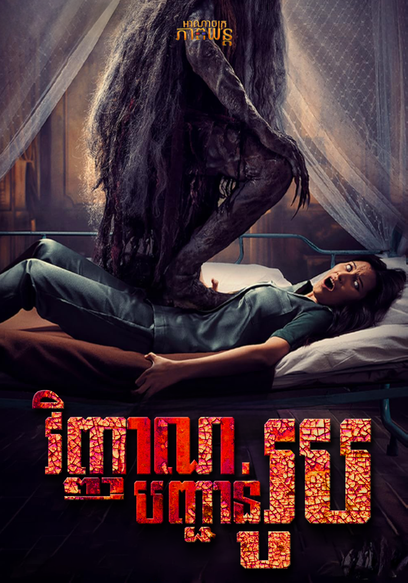 វិញ្ញាណបញ្ជាន់រូប | Sakaratul Maut