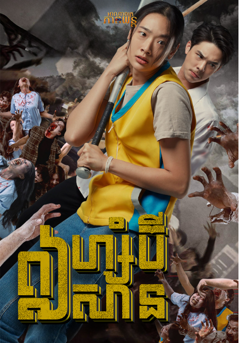 ហ្សំប៊ីអីសាន | E-Sarn Zombie