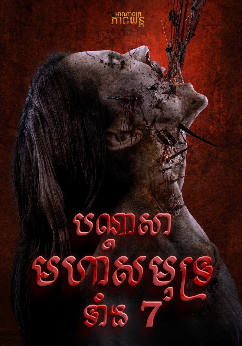 បណ្ដាសាមហាសមុទ្រទាំង 7 | Curse of the Seven Seas