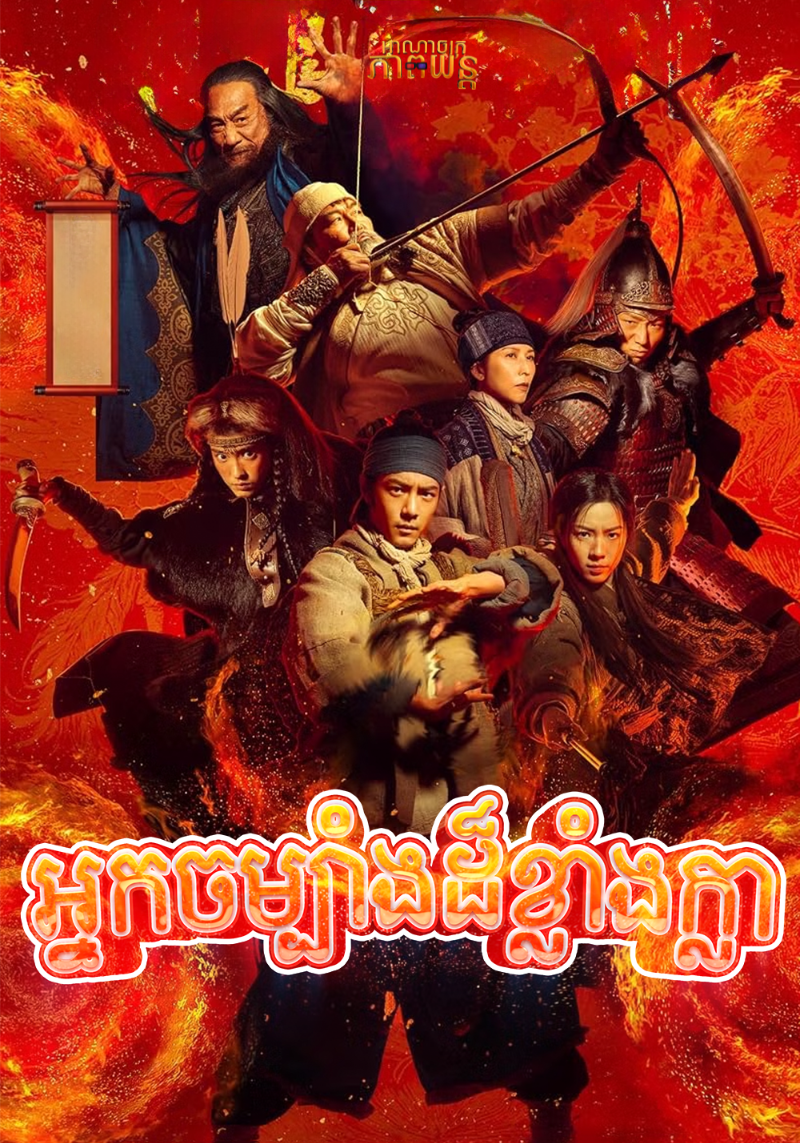 អ្នកចម្បាំងដ៏ខ្លាំងក្លា | Legends of the Condor Heroes: The Gallants
