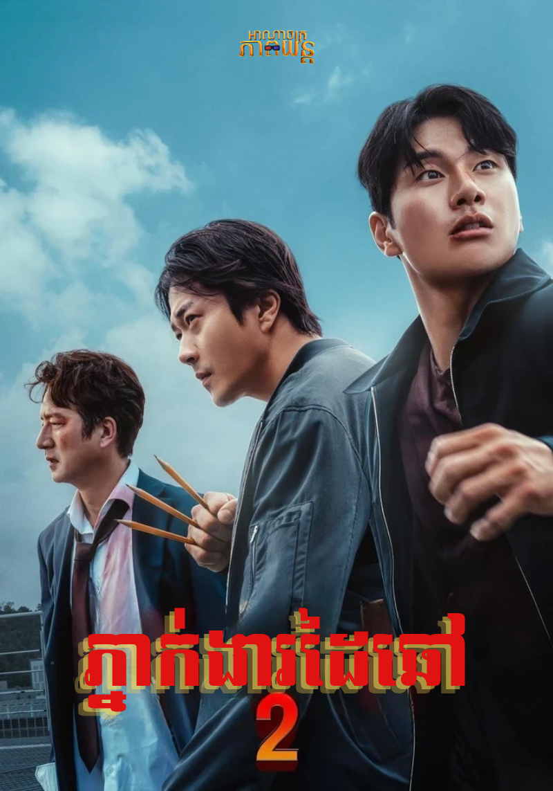 ភ្នាក់ងារដៃឆៅ វគ្គ2 | Hitman 2