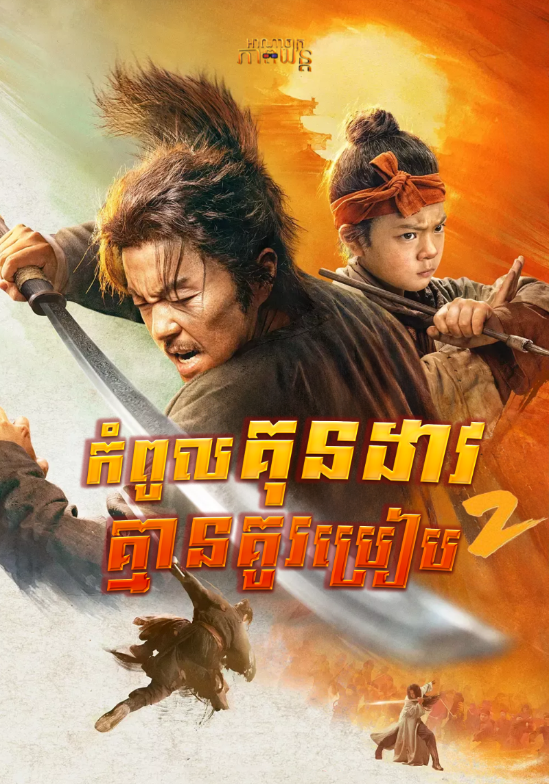 កំពូលគុណដាវគ្មានគូរប្រៀប វគ្គ​​2 | Eye for an Eye 2