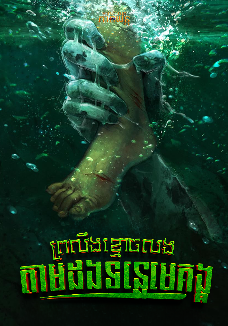 ព្រលឹងខ្មោចលងតាមដងទន្លេមេគង្គ | Ma Da: The Drowning Spirit