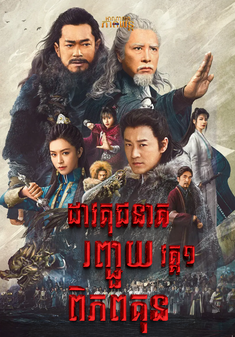 ដាវគុជនាគរញ្ជួយពិភពគុណ វគ្គ1 | New Kung Fu Cult Master