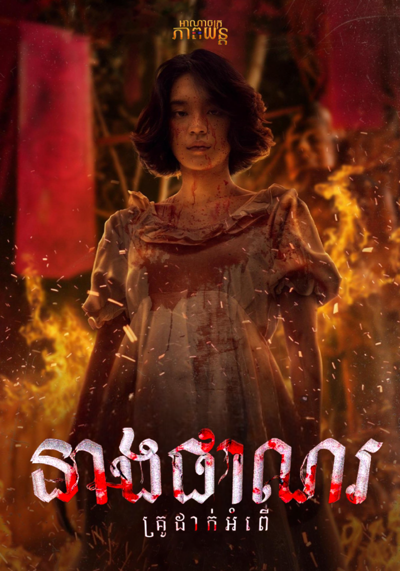 នាងផាណរគ្រូដាក់អំពើ | Panor