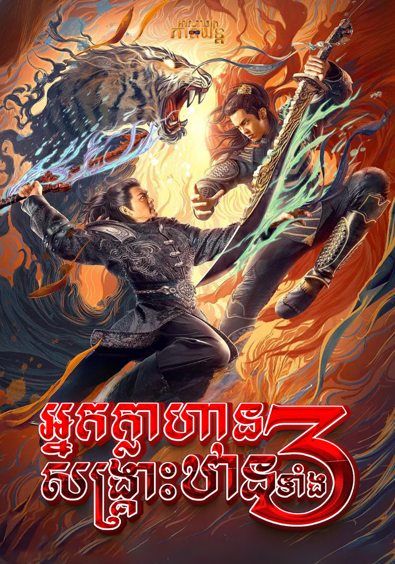 អ្នកក្លាហានសង្រ្គោះឋានទាំង 3 | Subdue the Devil