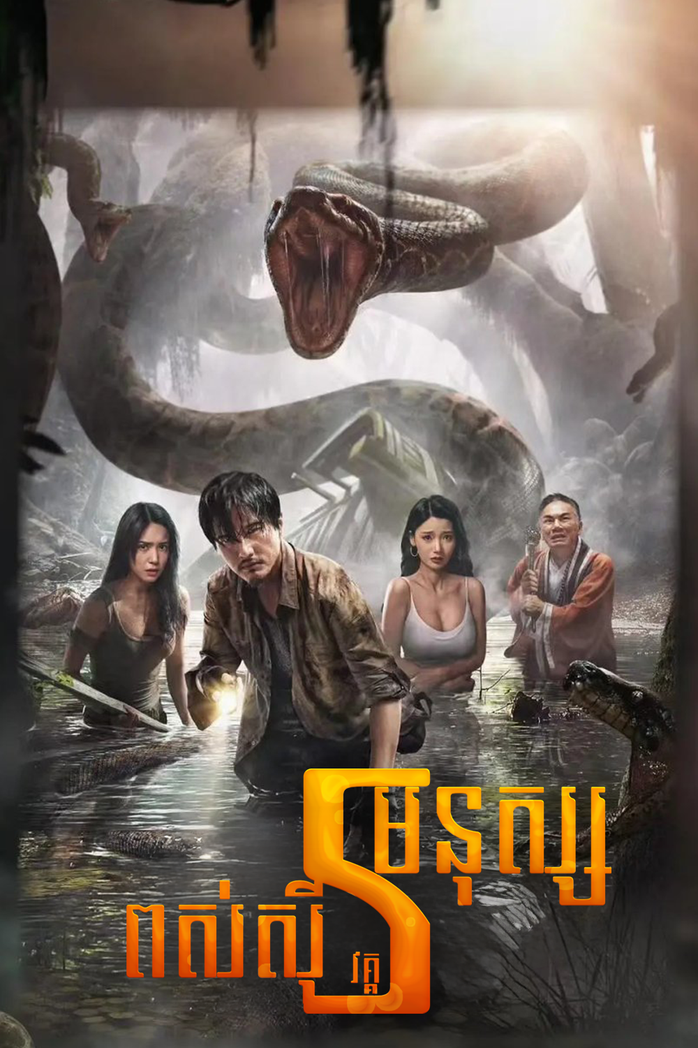 ពស់ស៊ីមនុស្ស វគ្គ5 | Anaconda