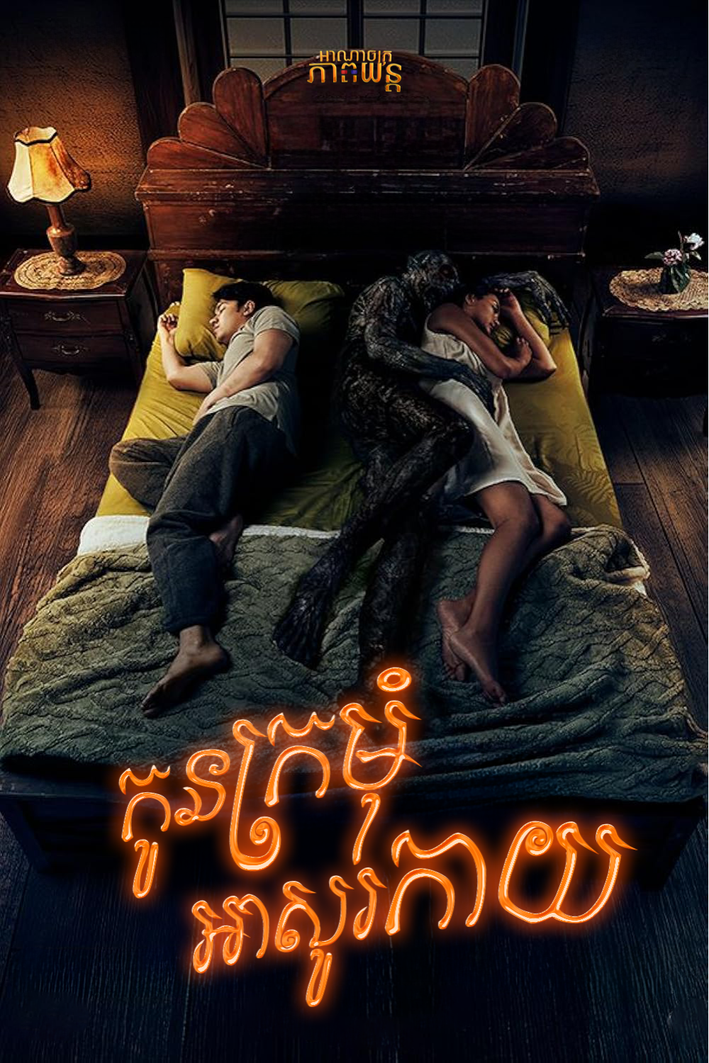 កូនក្រមុំអាសូរកាយ | The Devil’s Bride
