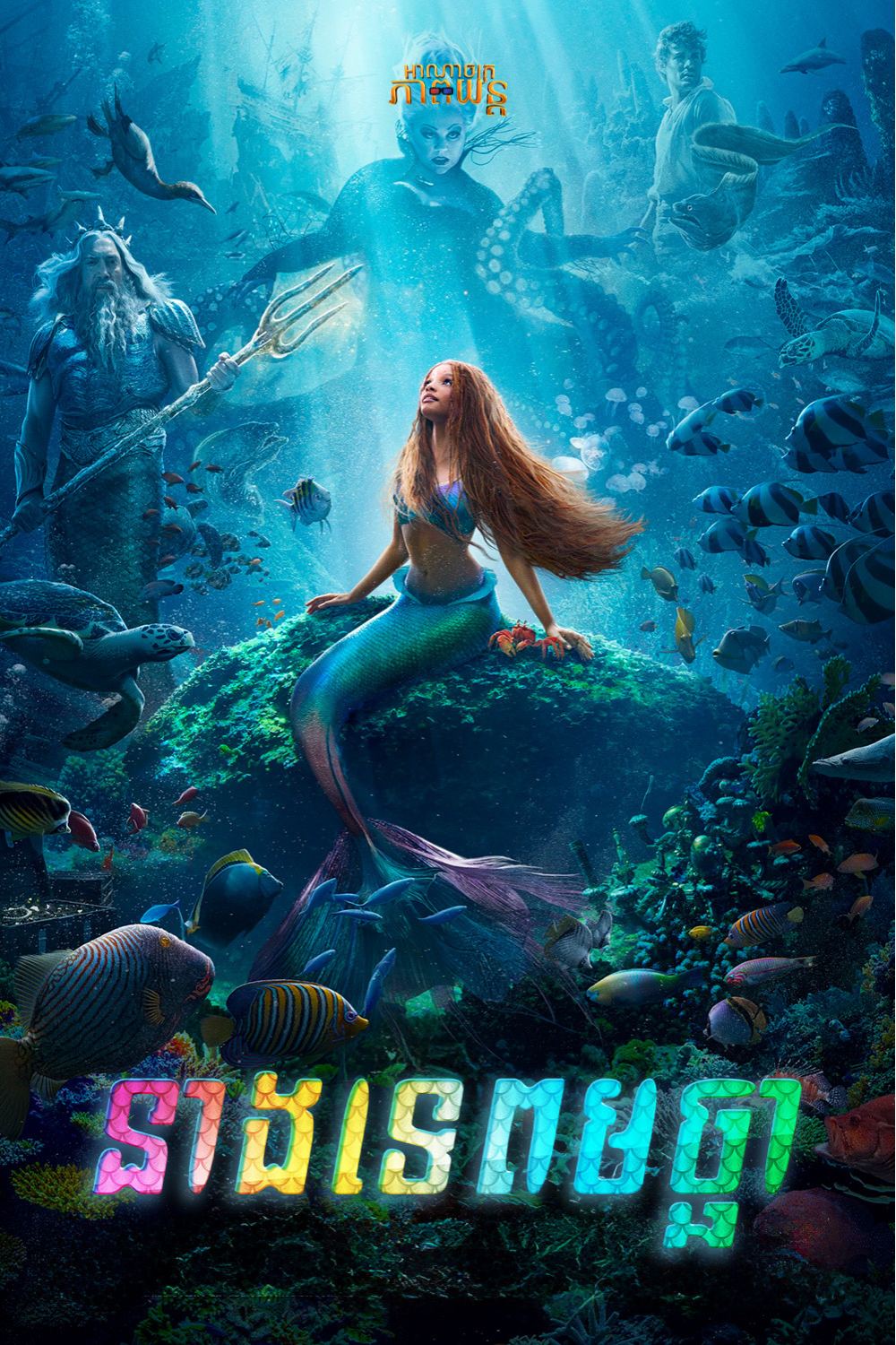 នាងទេពមច្ឆា | The Little Mermaid