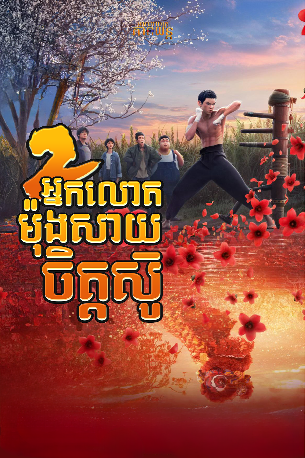 អ្នកលោតម៉ុងសាយចិត្តស៊ូ វគ្គ2 | I Am What I Am 2