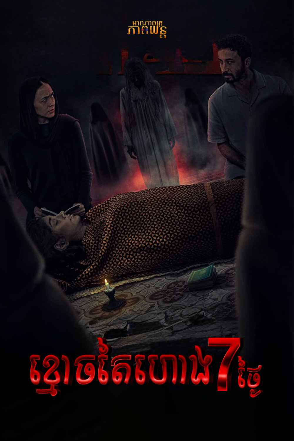 ខ្មោចតៃហោង7ថ្ងៃ | The Last 7 Days