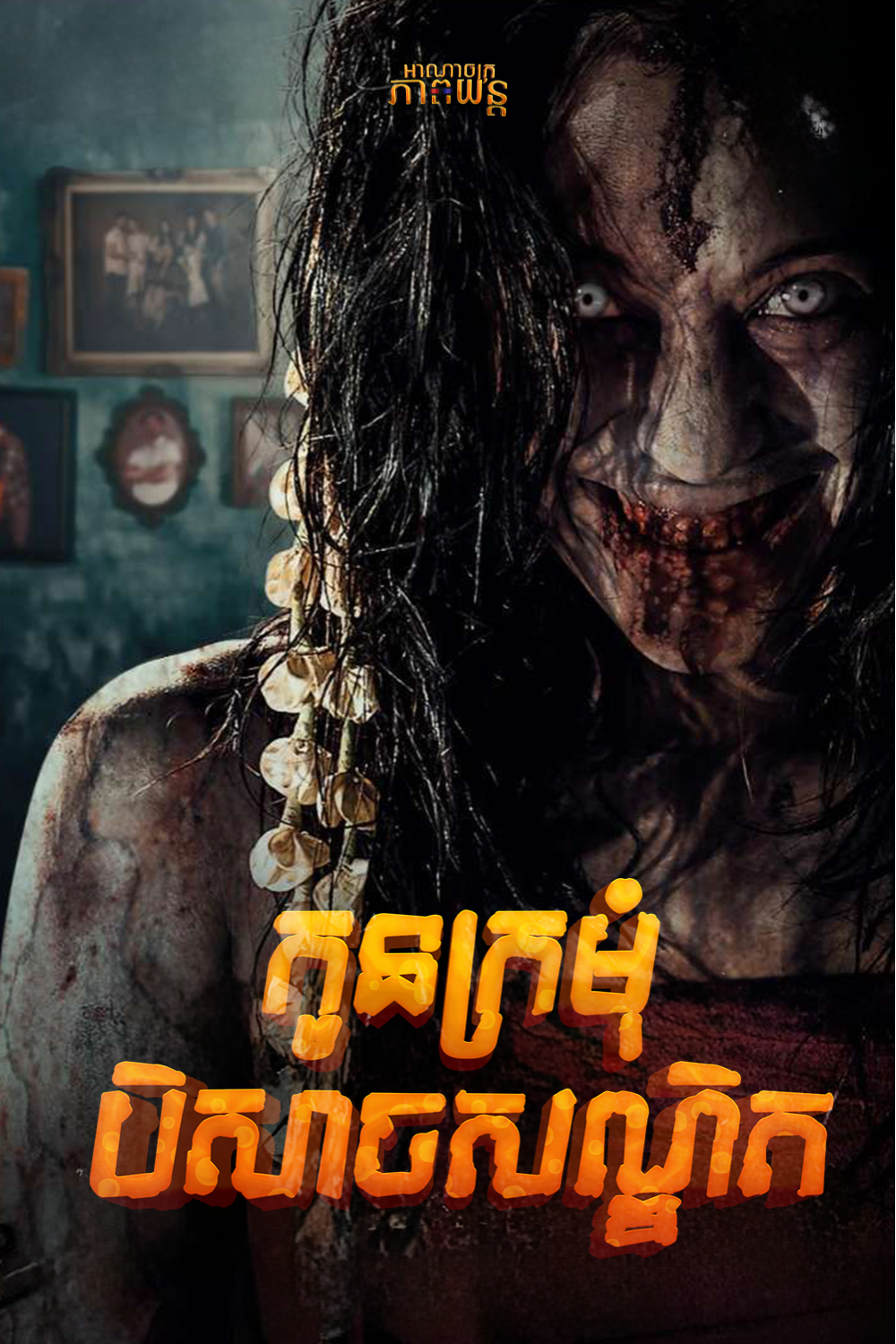 កូនក្រមុំបិសាចសណ្ឋិត | The Demon’s Bride