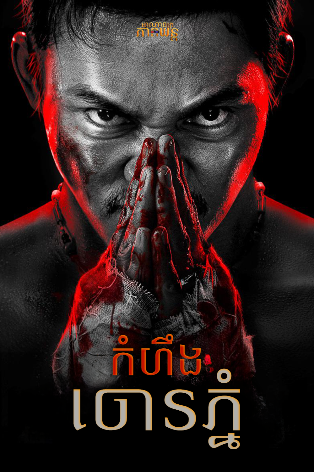 កំហឹងចោរភ្នំ | Striking Rescue