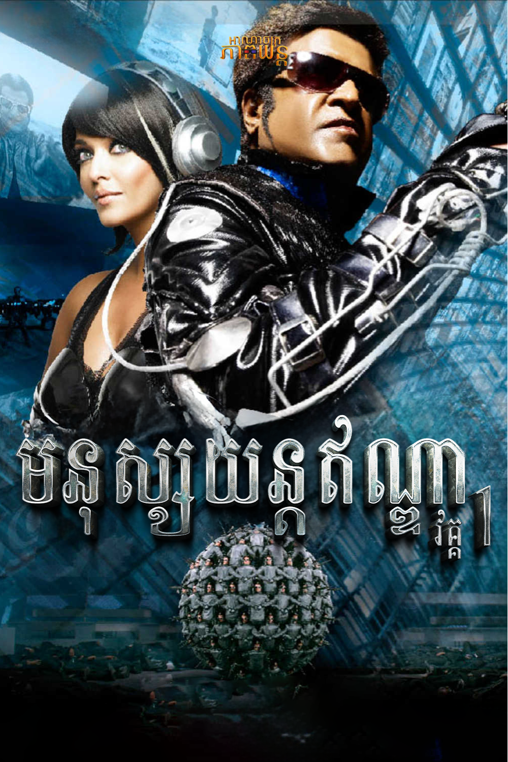 មនុស្សយន្តឥណ្ឌា | Enthiran