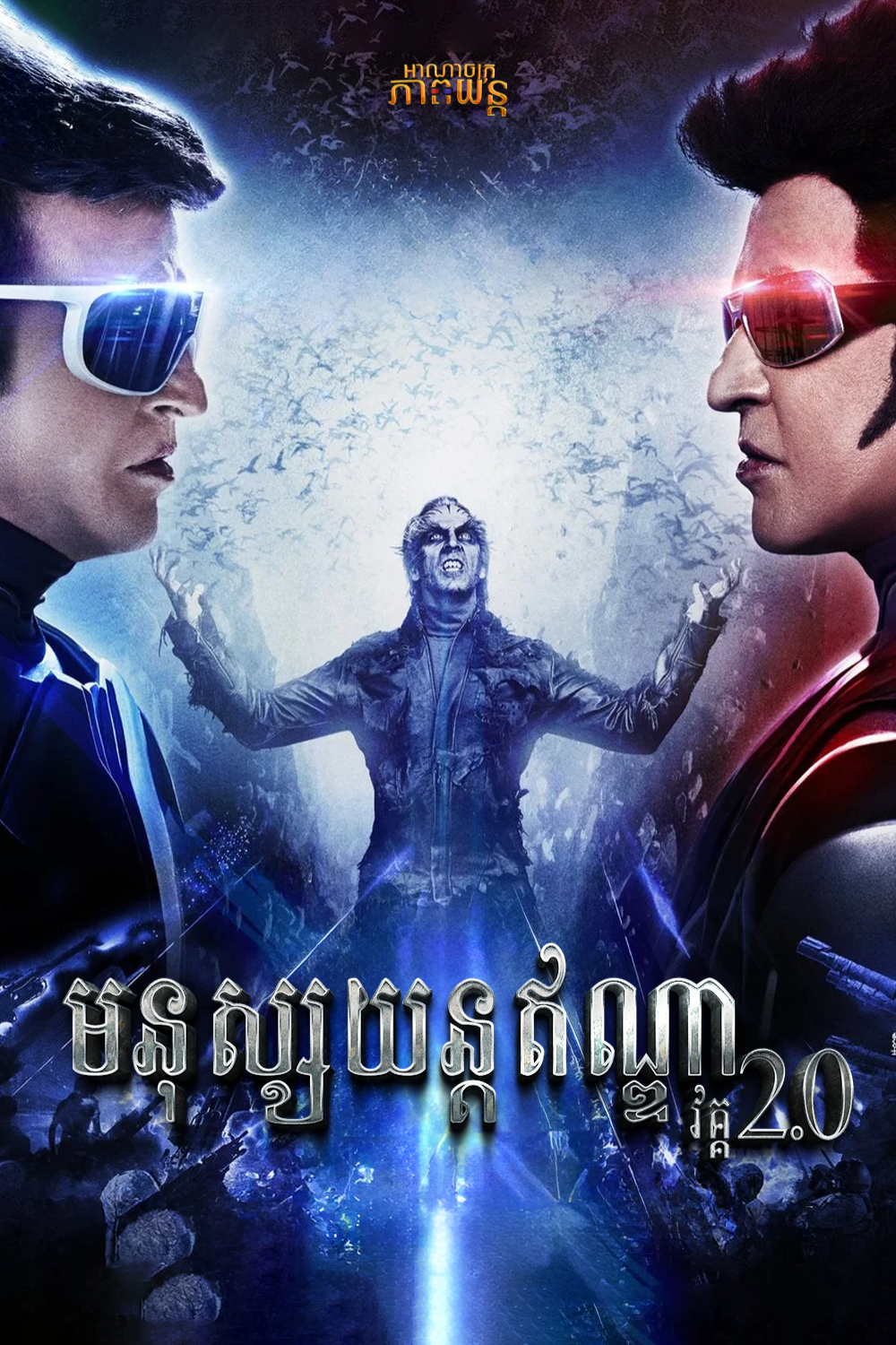 មនុស្សយន្តឥណ្ឌា វគ្គ2 | 2.0