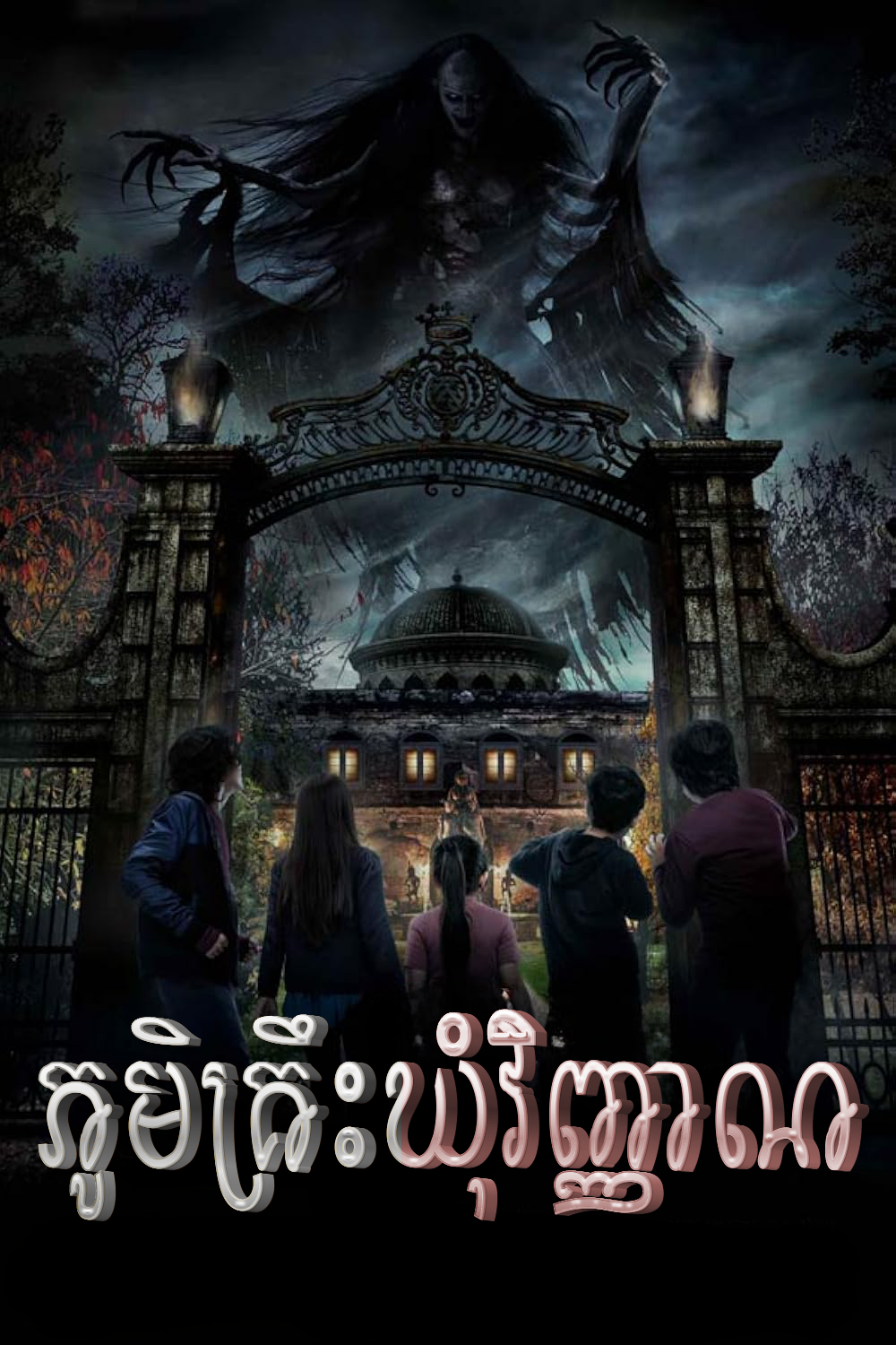 ភូមិគ្រឹះឃុំវិញ្ញាណ