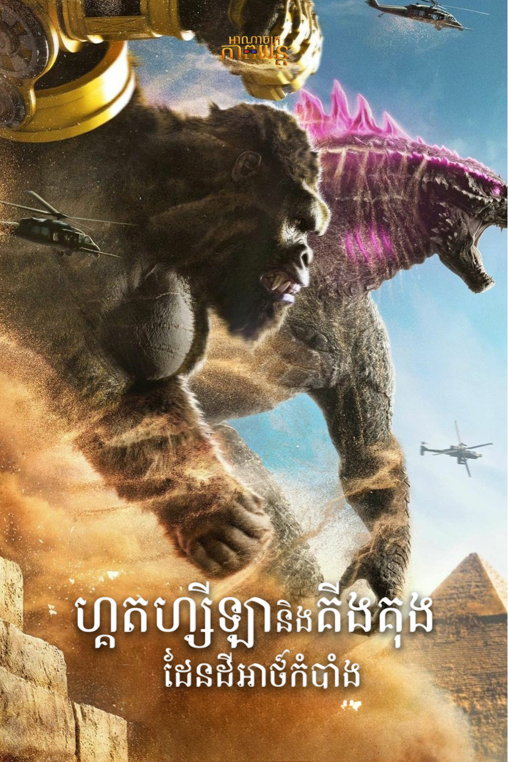 ហ្គតហ្សីឡានិងគីងគុង ដែនដីអាថ៍កំបាំង | Godzilla x Kong: The New Empire