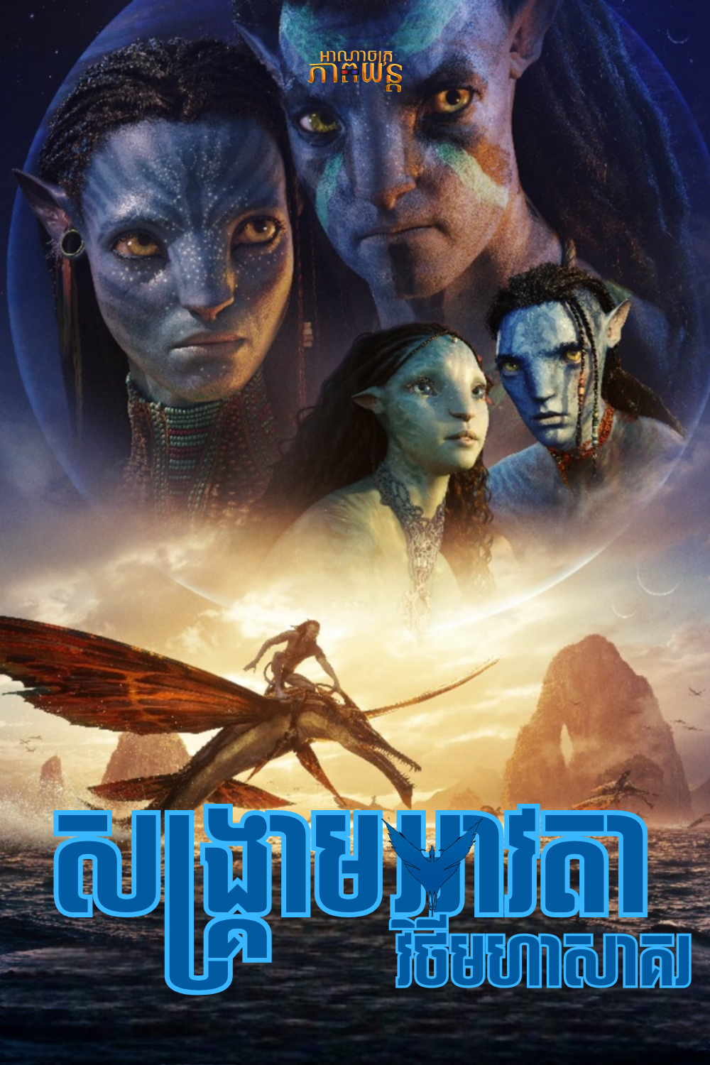 សង្រ្គាមអាវតាវិថីមហាសាគរ | Avatar: The Way of Water