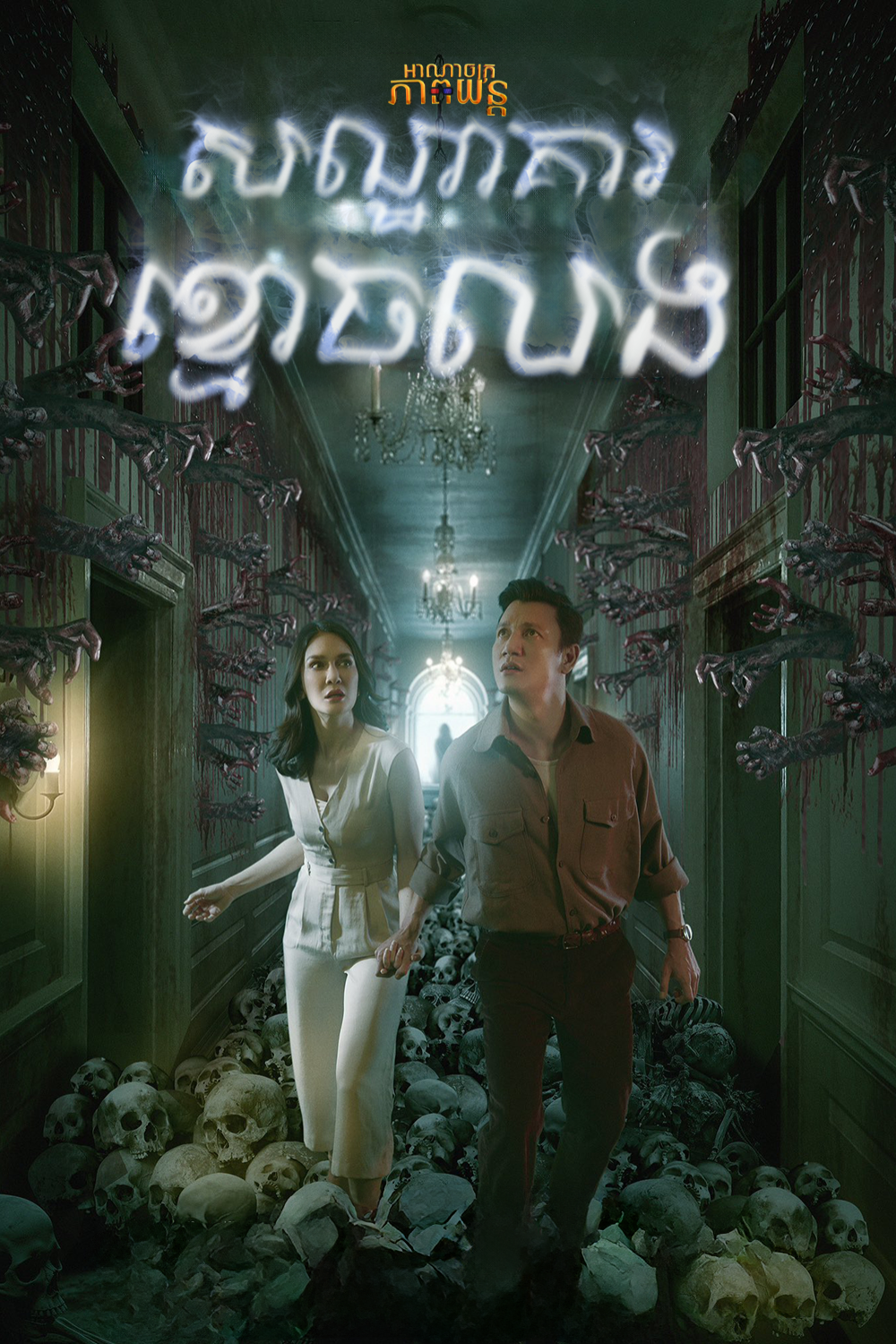 សណ្ឋាគារខ្មោចលង | The Haunted Hotel