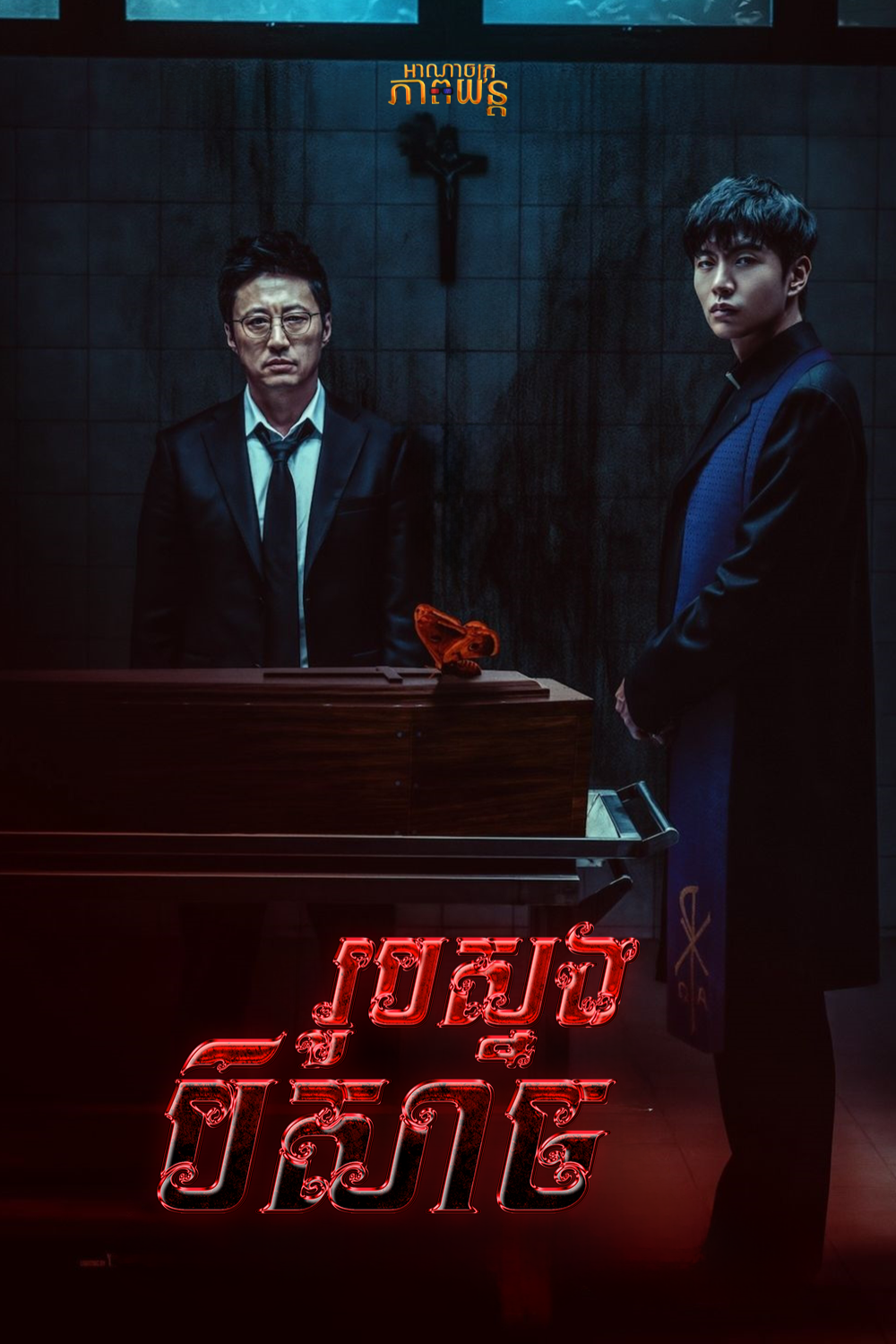 រូបស្នងបិសាច | Devils Stay