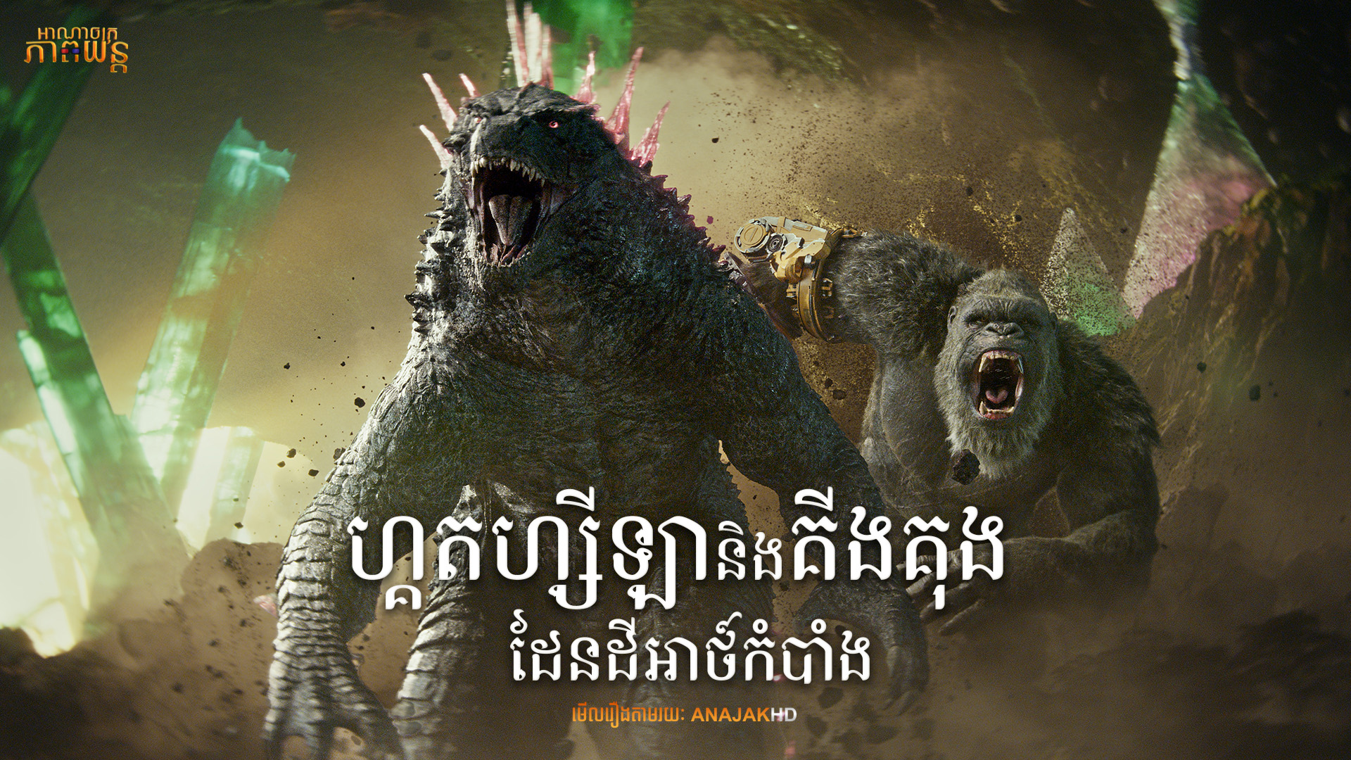 ហ្គតហ្សីឡានិងគីងគុង ដែនដីអាថ៍កំបាំង | Godzilla x Kong: The New Empire