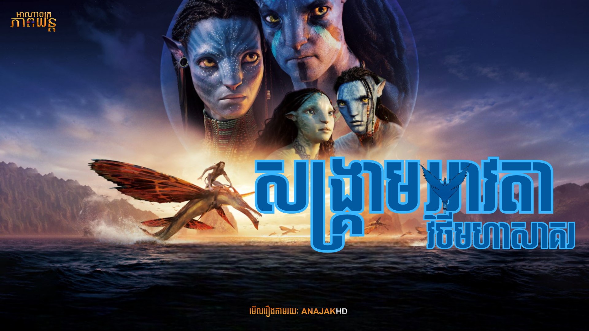 សង្រ្គាមអាវតាវិថីមហាសាគរ | Avatar: The Way of Water