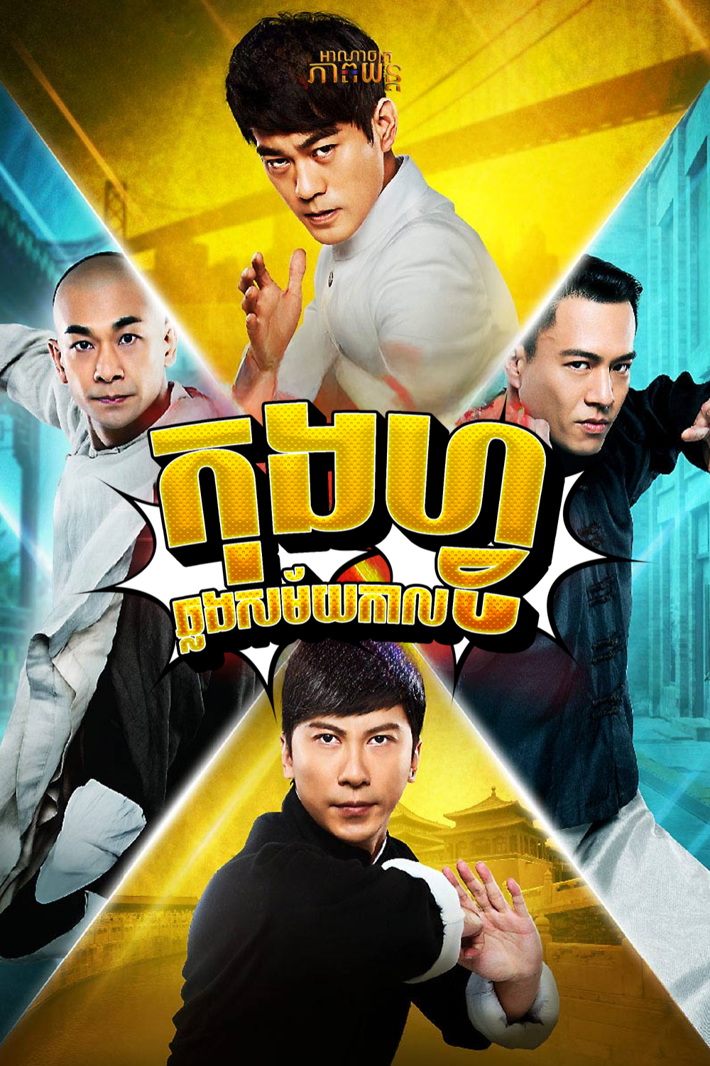 កុងហ្វូឆ្លងសម័យកាល | Kung Fu League