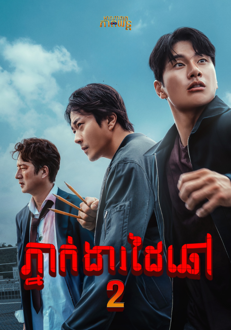 ភ្នាក់ងារដៃឆៅ វគ្គ2 | Hitman 2