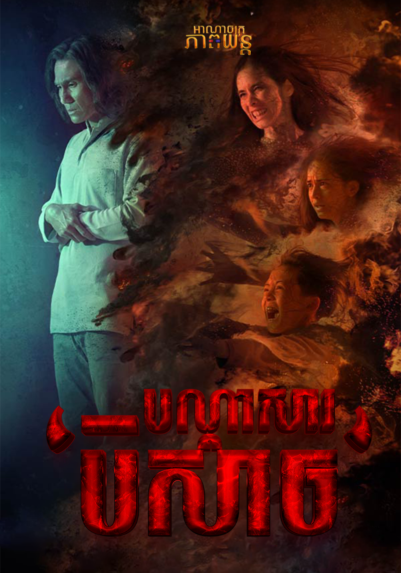 បណ្ដាសារបិសាច | The Unholy