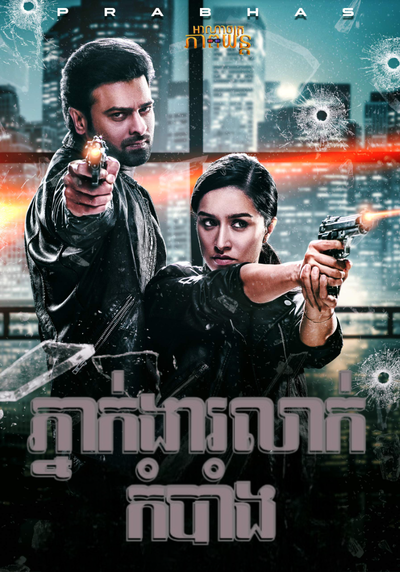 ភ្នាក់ងារលាក់កំបាំង | Saaho