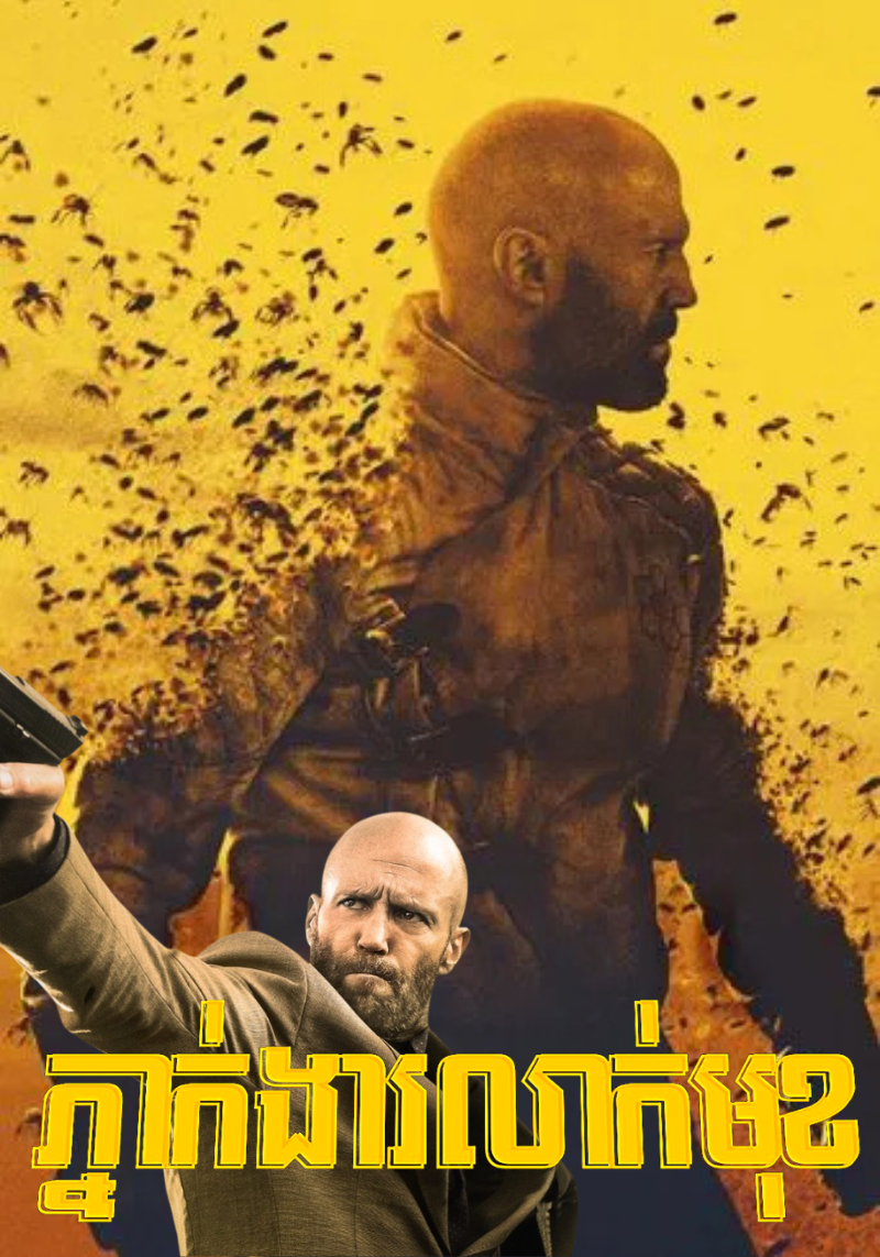 ភ្នាក់ងារលាក់មុខ | The Beekeeper