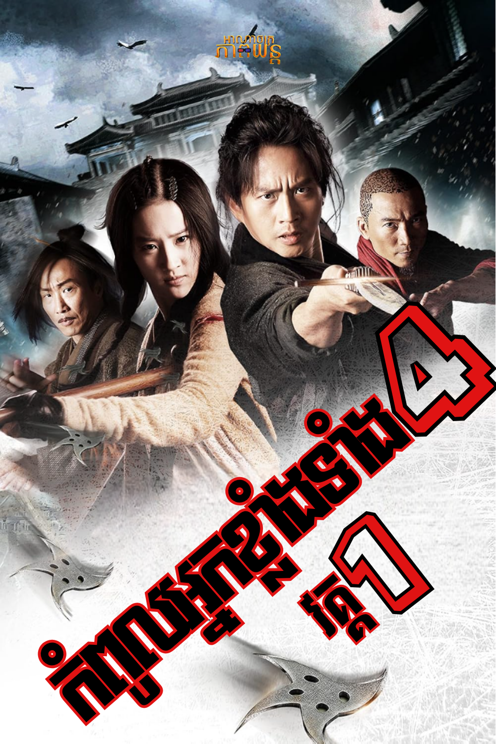 កំពូលអ្នកខ្លាំងទាំង4 | The Four