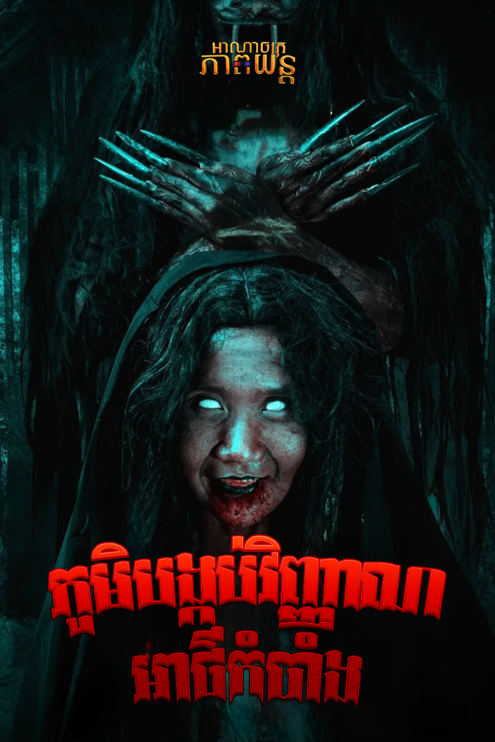 ភូមិបង្កប់វិញ្ញាណអាថ៌កំបាំង | Kampung Keramat