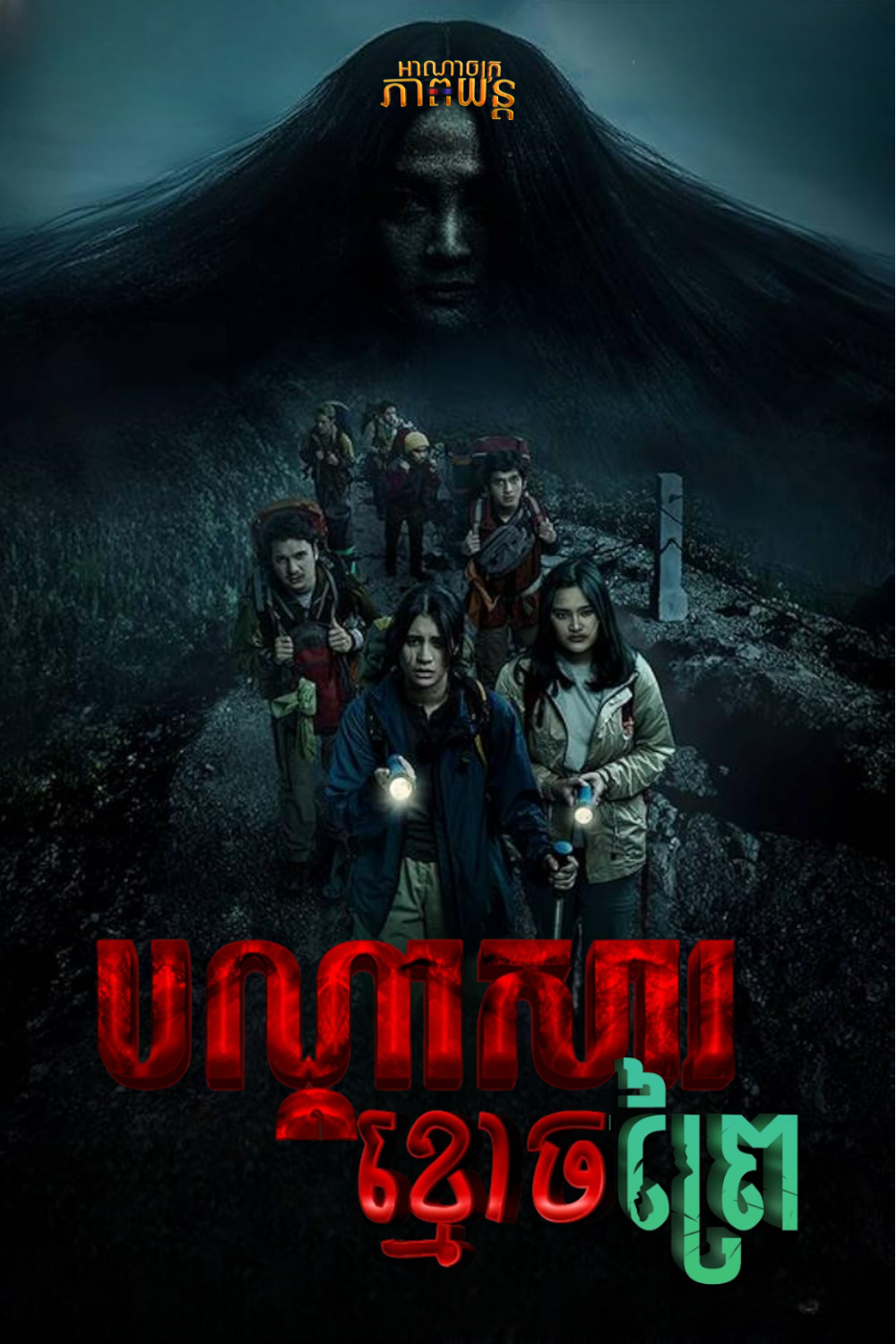 បណ្តាសារខ្មោចព្រៃ | Haunting of Mount Gede