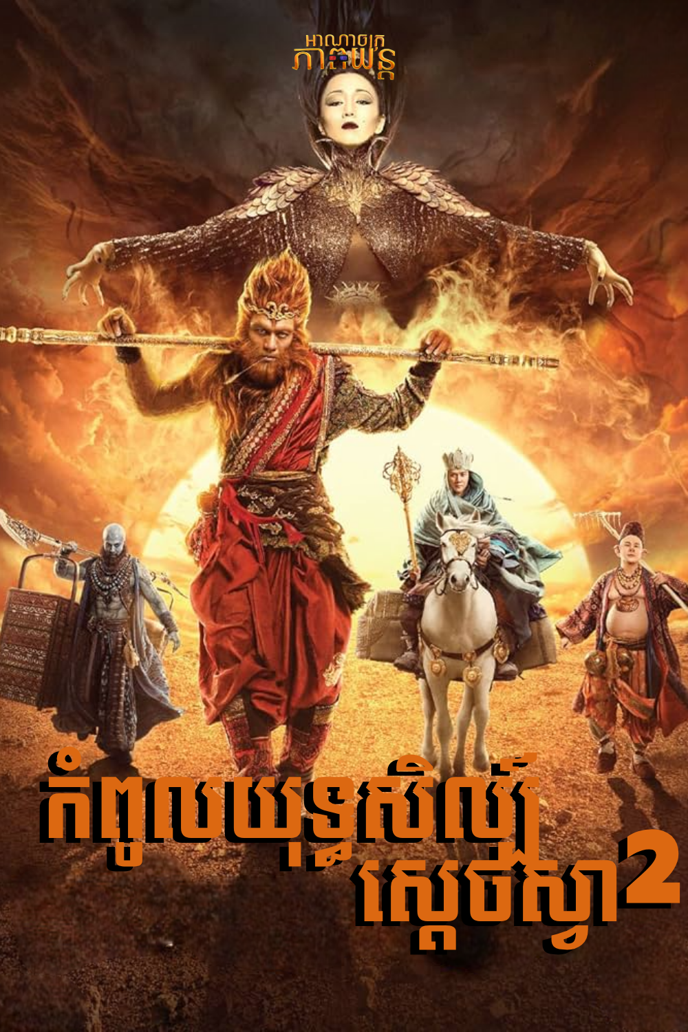 កំពូលយុទ្ធសិល្ប៍ស្តេចស្វា វគ្គ2 | The Monkey King 2