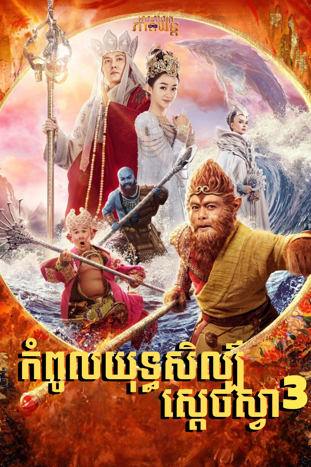 កំពូលយុទ្ធសិល្ប៍ស្តេចស្វា វគ្គ3 | The Monkey King 3