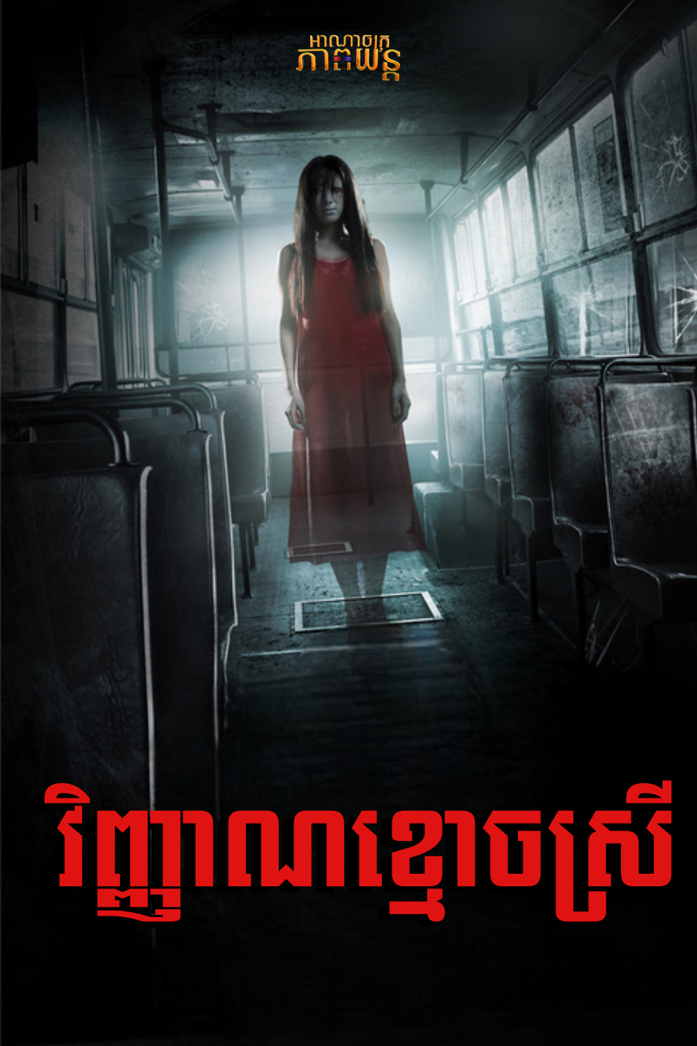វិញ្ញាណខ្មោចស្រី | Twilight Online
