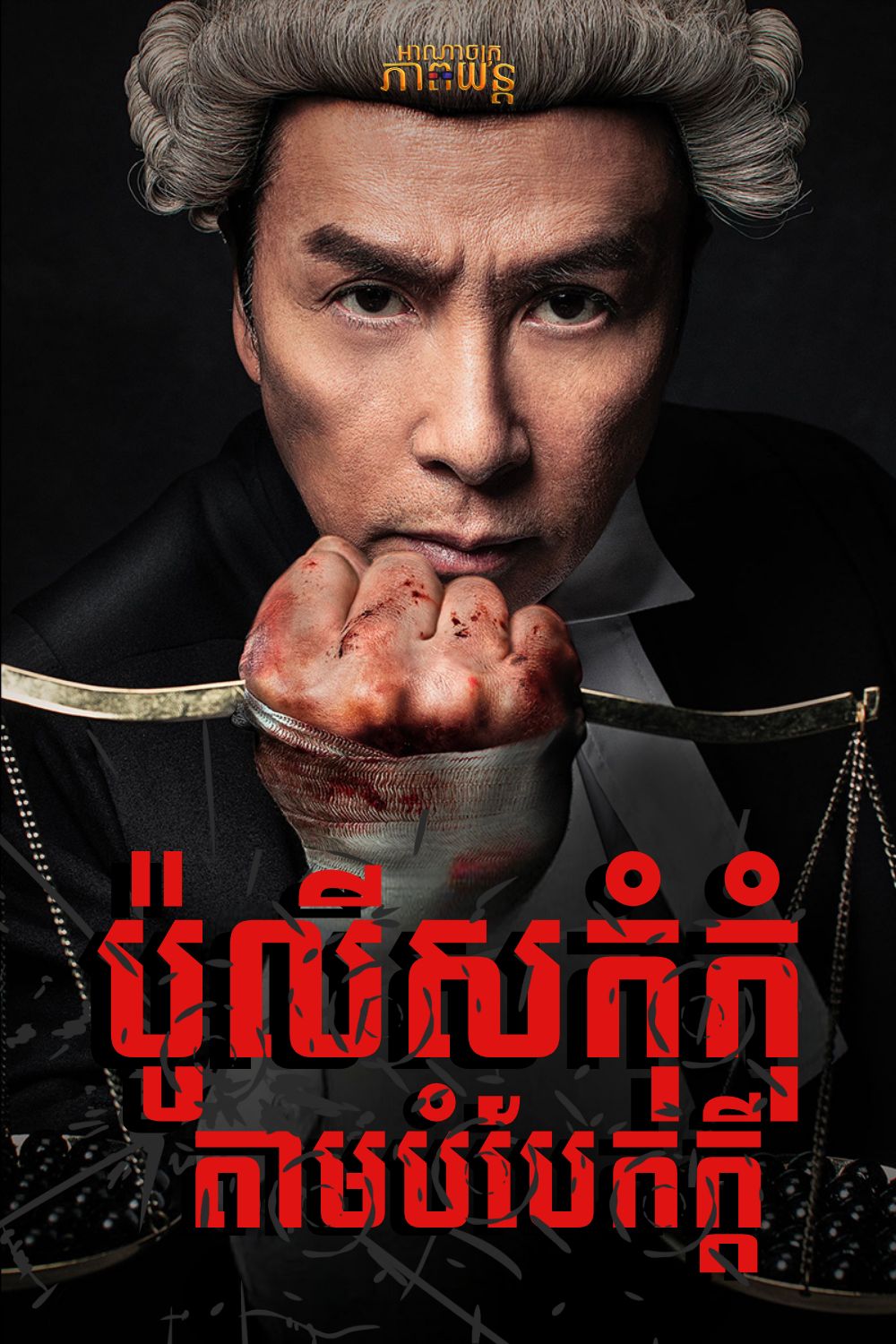 ប៉ូលីសកុំកុំតាមបំបែកក្តី | The Prosecutor