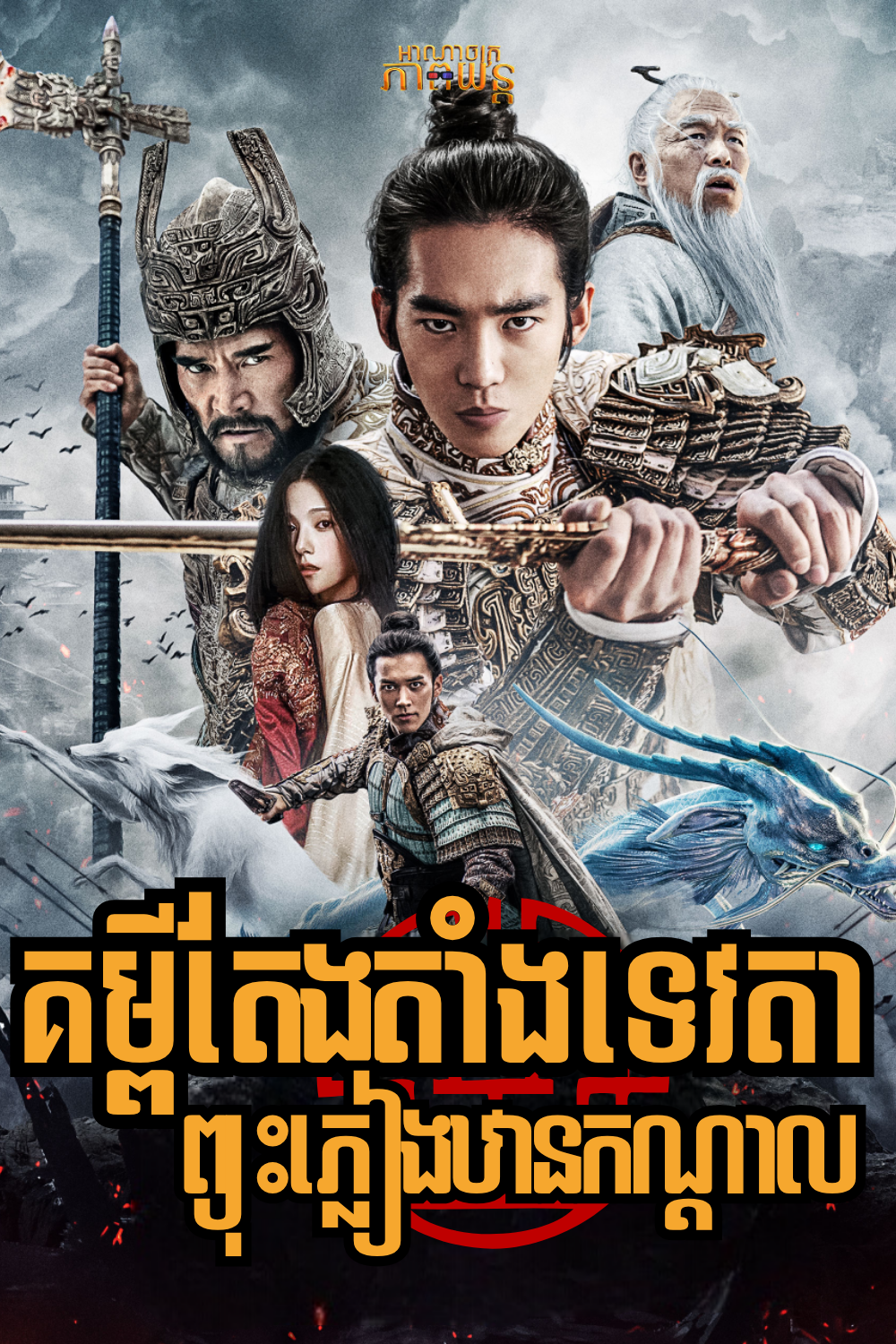 គម្ពីតែងតាំងទេវតា ព្យុះភ្លៀងឋានកណ្តាល វគ្គ1 | Creation of the Gods I: Kingdom of Storms