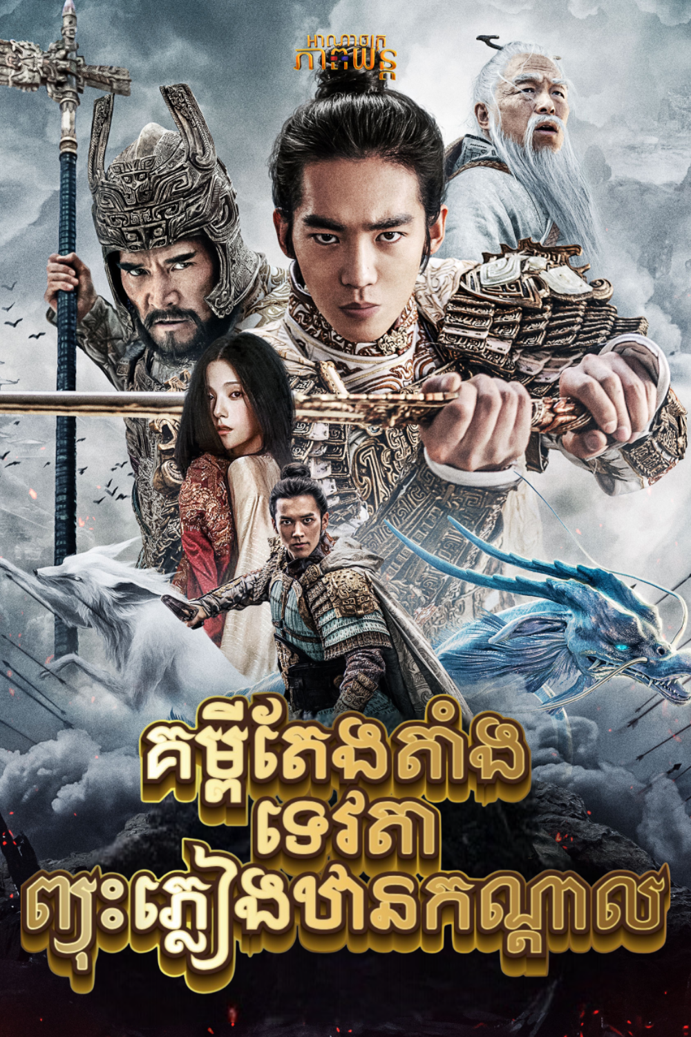 គម្ពីតែងតាំងទេវតា ព្យុះភ្លៀងឋានកណ្តាល វគ្គ1 | Creation of the Gods I: Kingdom of Storms