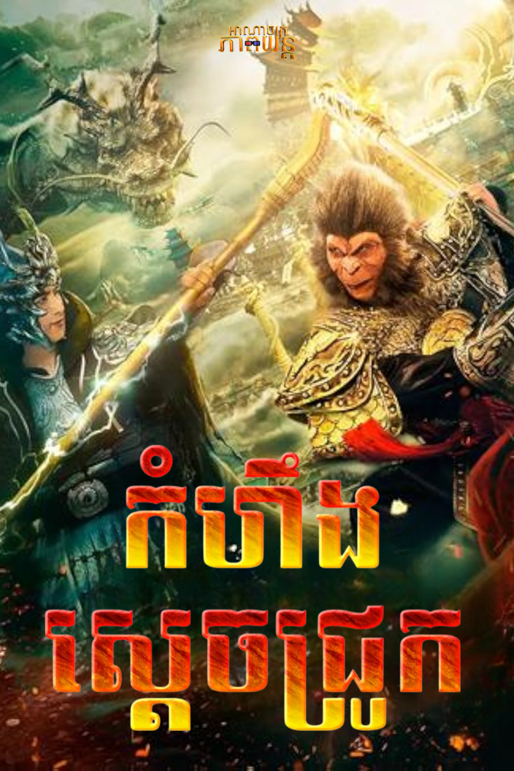 កំហឹងស្ដេចជ្រូក | The Pig King