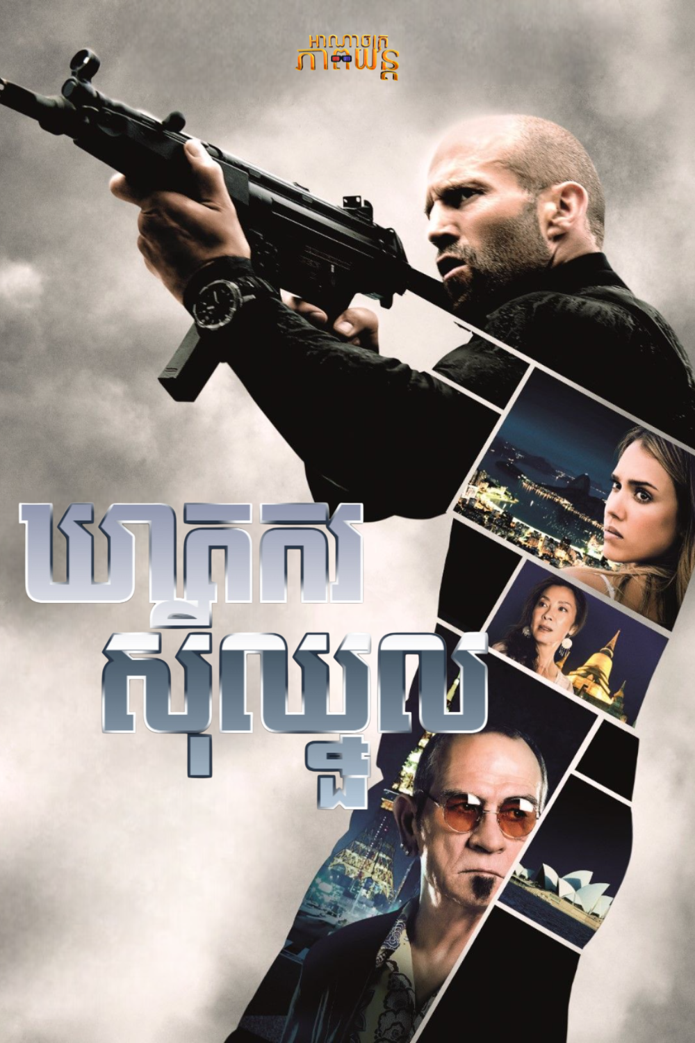 ឃាតករ ស៊ីឈ្នួល | Mechanic: Resurrection