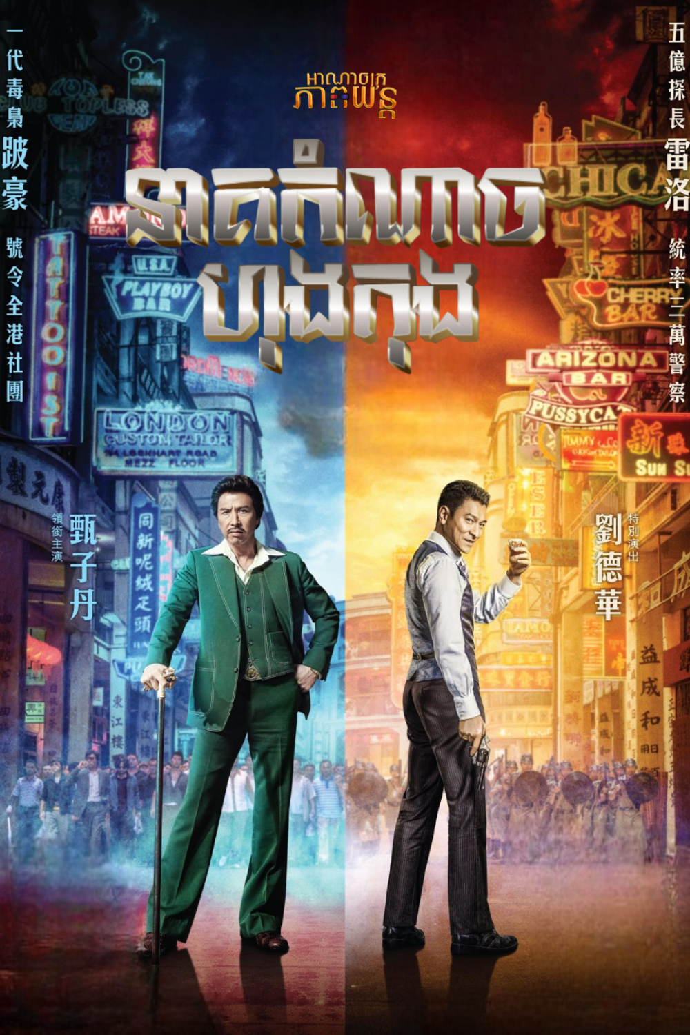 នាគកំណាចនៅហុងកុង | Chasing the Dragon