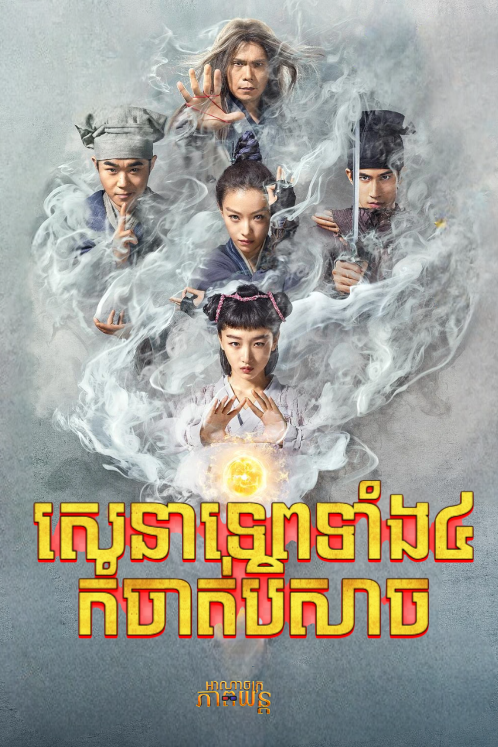 សេនាទេពទាំង៤កំចាត់បិសាច | The Thousand Faces of Dunjia