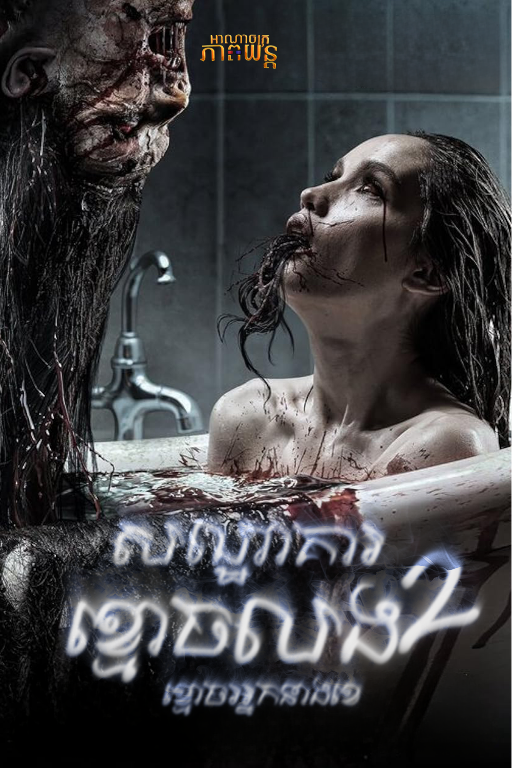 សណ្ឋាគារខ្មោចលង វគ្ត2 | The Haunted Apartment: “Miss K”