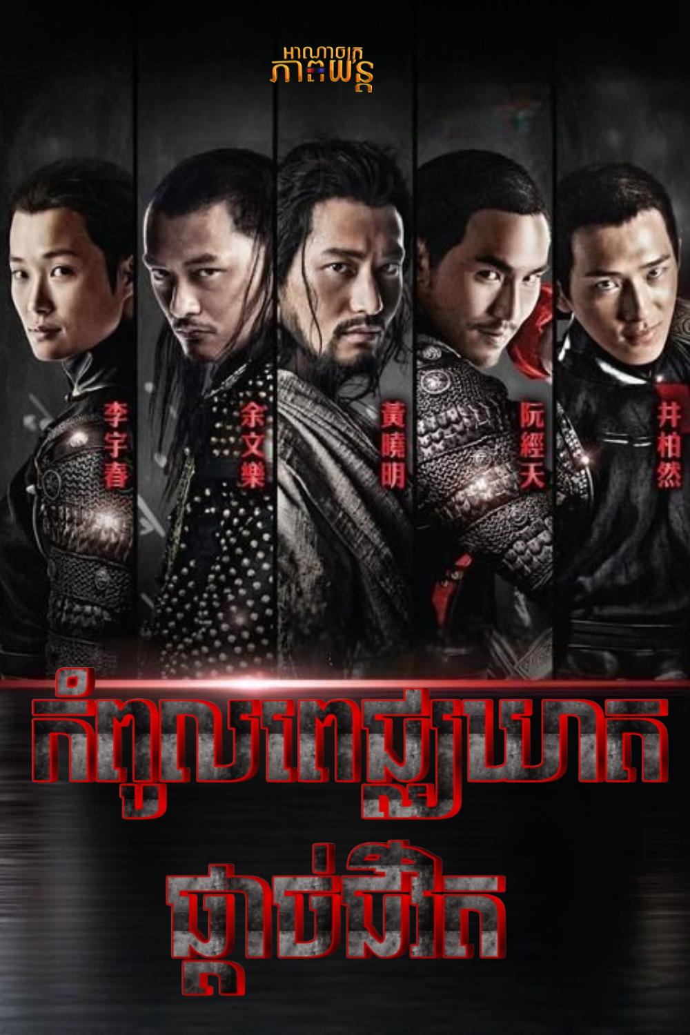 កំពូលពេជ្ឈឃាតផ្ដាច់ជីវិត | The Guillotines