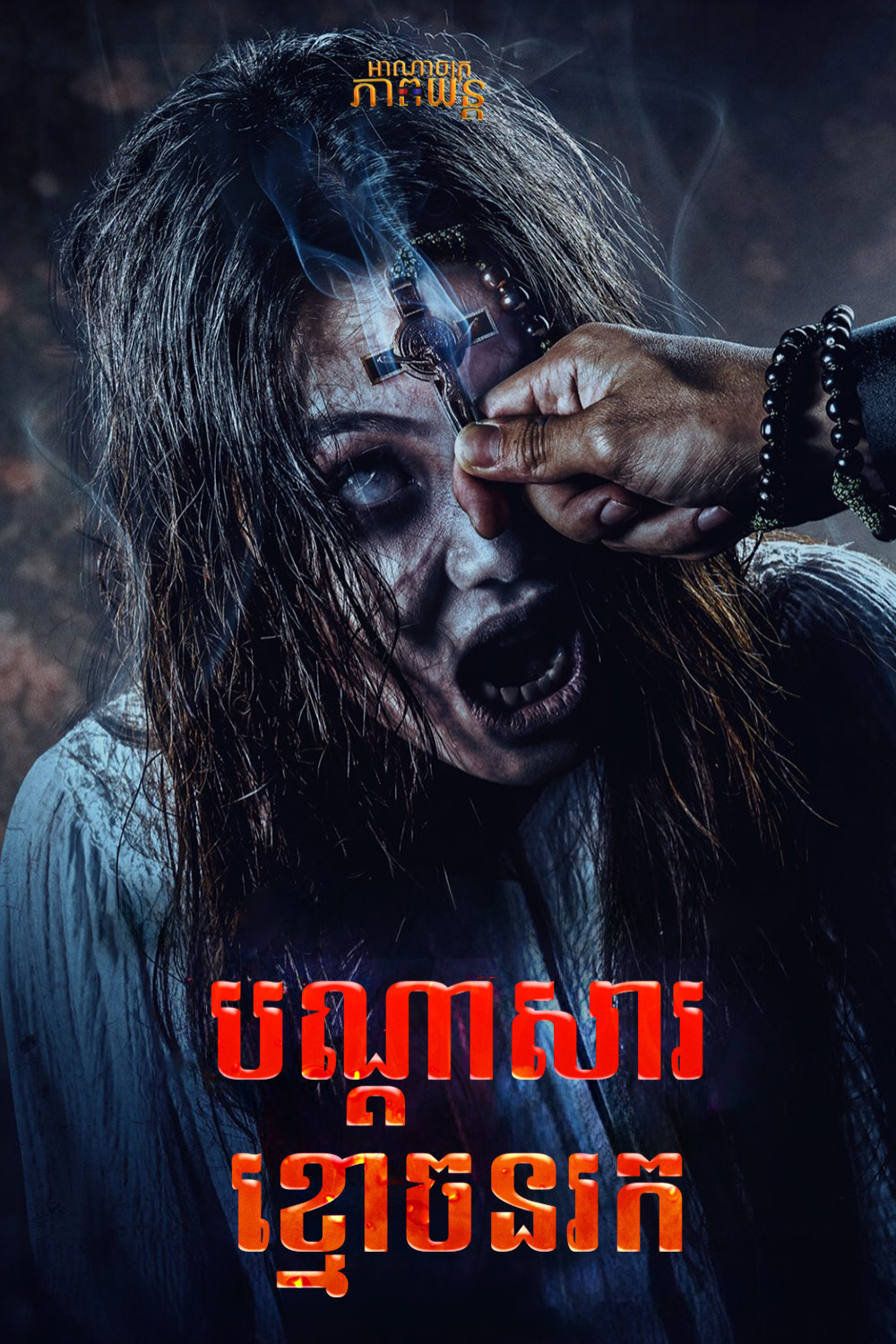 បណ្ដាសារខ្មោចនរក | Dominion of Darkness